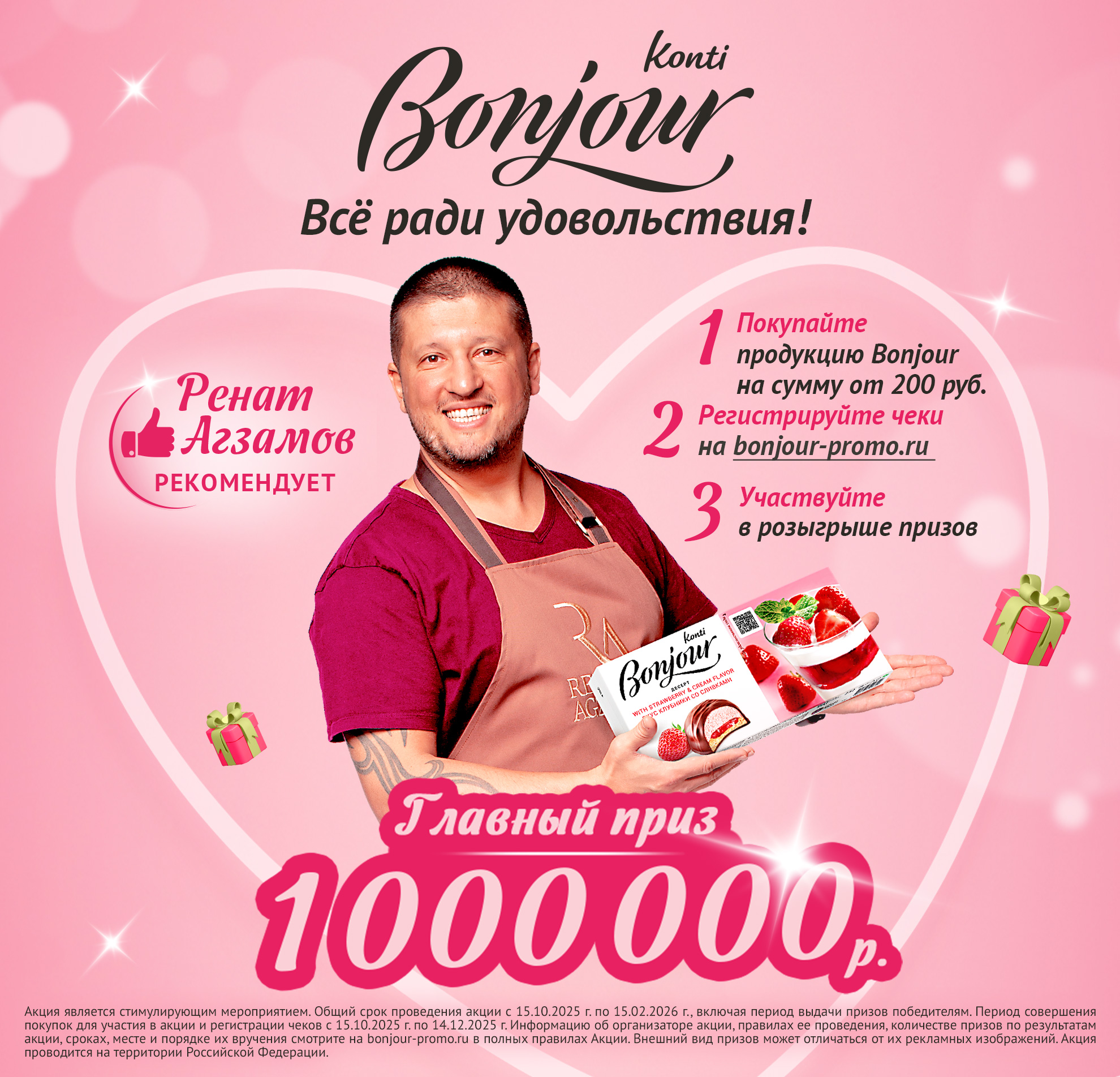 Акция «Бонжур. Все ради удовольствия!»