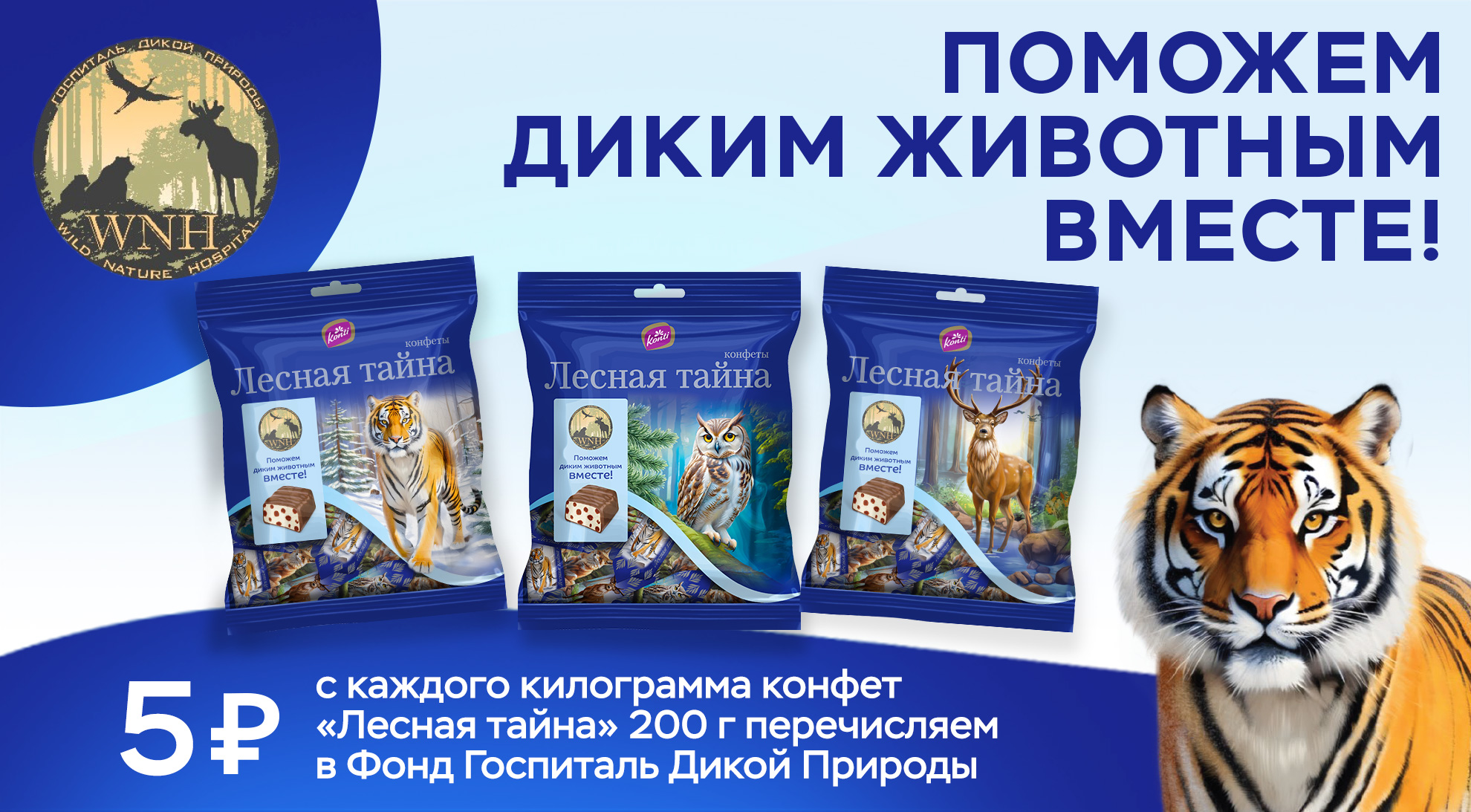 Поможем диким животным вместе!